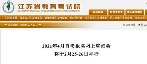 2021年4月江苏省高等教育自学考试报名指南