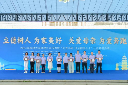 2024年福建省家庭教育宣传周暨“为爱奔跑”母亲健康“1+1”公益募捐活动成功举办，现场提供专业教育咨询服务